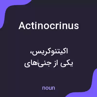 معنی actinocrinus به فارسی معنی actinocrinus به فارسی