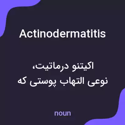 معنی actinodermatitis به فارسی معنی actinodermatitis به فارسی