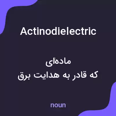 معنی actinodielectric به فارسی معنی actinodielectric به فارسی