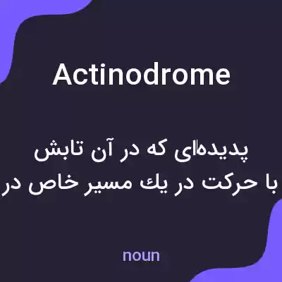 معنی actinodrome به فارسی معنی actinodrome به فارسی