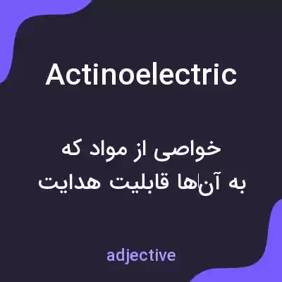 معنی actinoelectric به فارسی معنی actinoelectric به فارسی