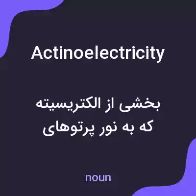 معنی actinoelectricity به فارسی معنی actinoelectricity به فارسی