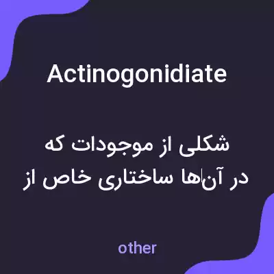 معنی actinogonidiate به فارسی معنی actinogonidiate به فارسی