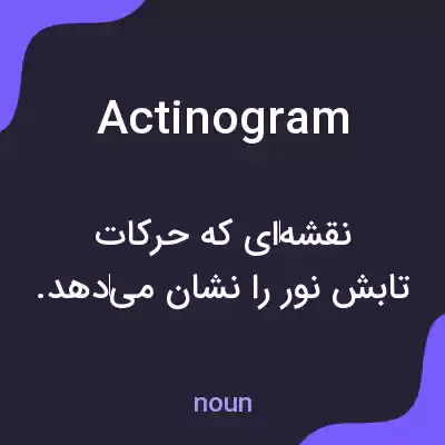 معنی actinogram به فارسی معنی actinogram به فارسی