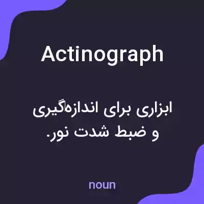 معنی actinograph به فارسی معنی actinograph به فارسی