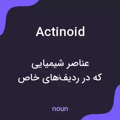 معنی actinoid به فارسی معنی actinoid به فارسی