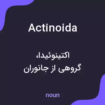 معنی actinoida به فارسی معنی actinoida به فارسی