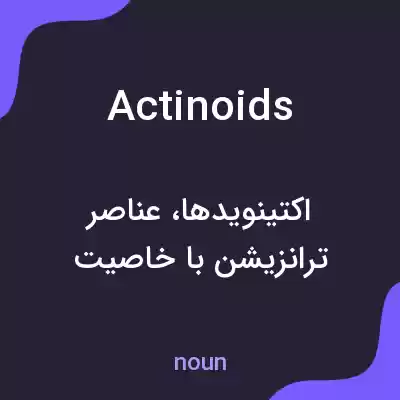 معنی actinoids به فارسی معنی actinoids به فارسی