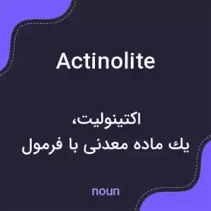 معنی actinolite به فارسی معنی actinolite به فارسی