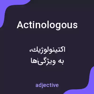 معنی actinologous به فارسی معنی actinologous به فارسی