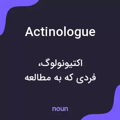 معنی actinologue به فارسی معنی actinologue به فارسی