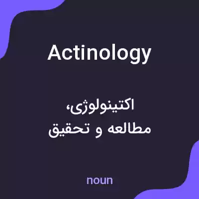 معنی actinology به فارسی معنی actinology به فارسی