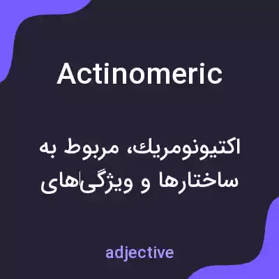 معنی actinomeric به فارسی معنی actinomeric به فارسی