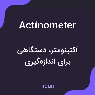 معنی actinometer به فارسی معنی actinometer به فارسی