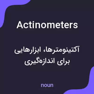 معنی actinometers به فارسی