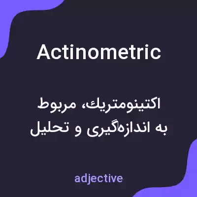 معنی actinometric به فارسی معنی actinometric به فارسی