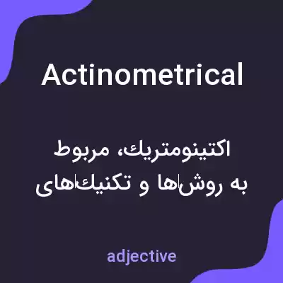 معنی actinometrical به فارسی معنی actinometrical به فارسی