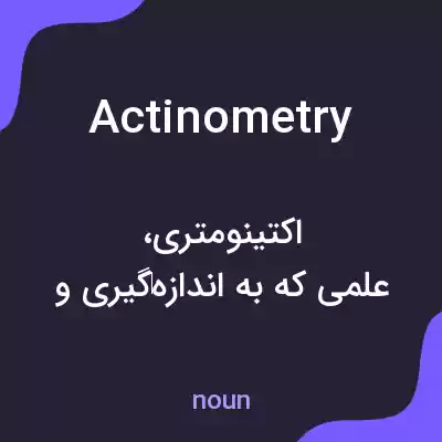 معنی actinometry به فارسی معنی actinometry به فارسی