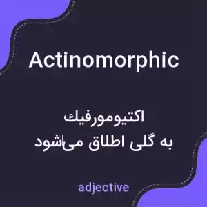 معنی actinomorphic به فارسی معنی actinomorphic به فارسی