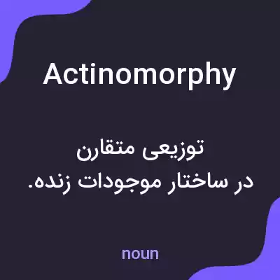 معنی actinomorphy به فارسی معنی actinomorphy به فارسی