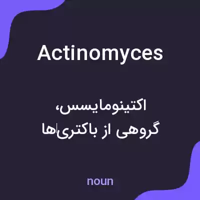 معنی actinomyces به فارسی معنی actinomyces به فارسی