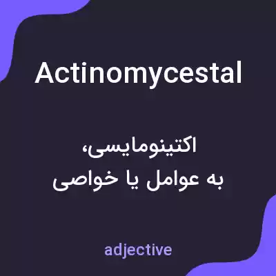 معنی actinomycestal به فارسی معنی actinomycestal به فارسی