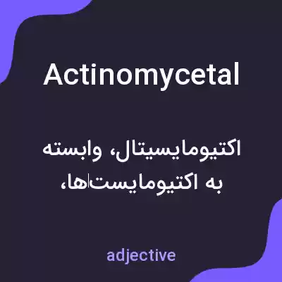 معنی actinomycetal به فارسی معنی actinomycetal به فارسی