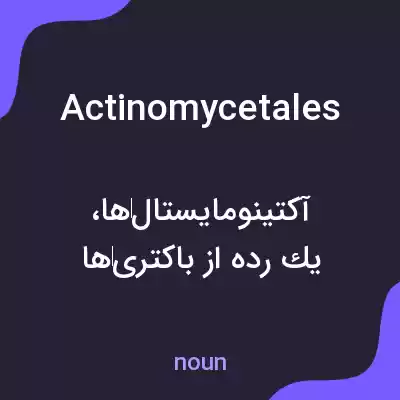 معنی actinomycetales به فارسی معنی actinomycetales به فارسی