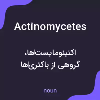 معنی actinomycetes به فارسی معنی actinomycetes به فارسی