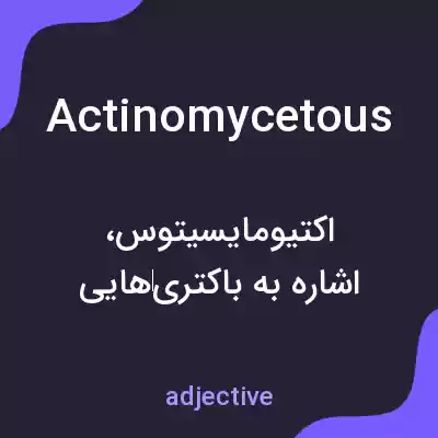 معنی actinomycetous به فارسی معنی actinomycetous به فارسی