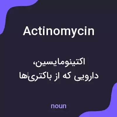 معنی actinomycin به فارسی معنی actinomycin به فارسی