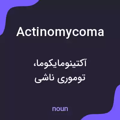 معنی actinomycoma به فارسی معنی actinomycoma به فارسی