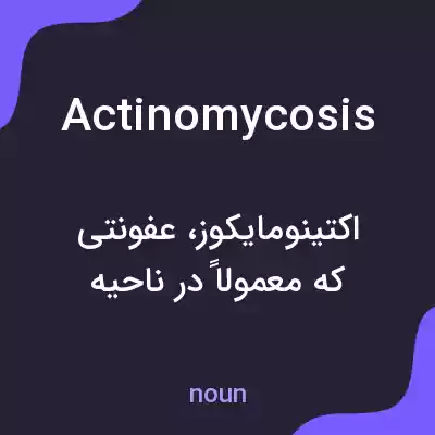 معنی actinomycosis به فارسی معنی actinomycosis به فارسی