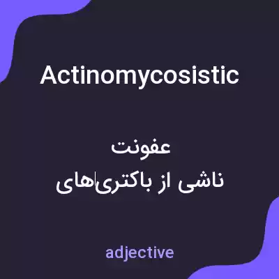 معنی actinomycosistic به فارسی معنی actinomycosistic به فارسی