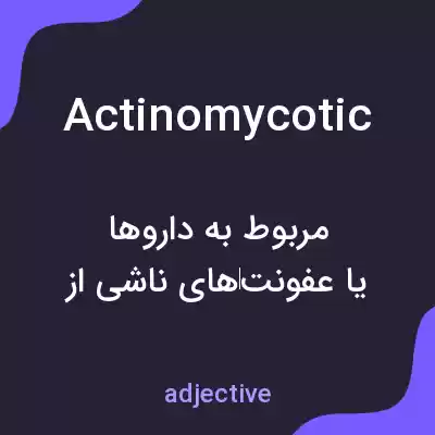 معنی actinomycotic به فارسی معنی actinomycotic به فارسی