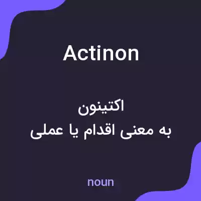 معنی actinon به فارسی معنی actinon به فارسی