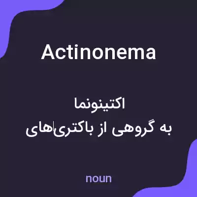 معنی actinonema به فارسی معنی actinonema به فارسی