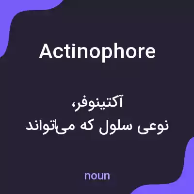 معنی actinophore به فارسی معنی actinophore به فارسی