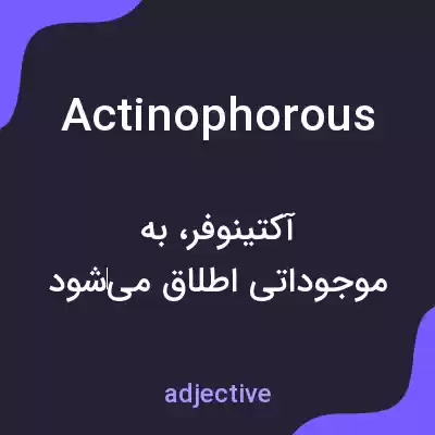 معنی actinophorous به فارسی معنی actinophorous به فارسی