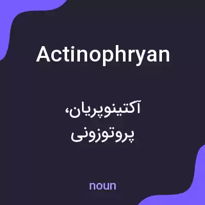 معنی actinophryan به فارسی معنی actinophryan به فارسی