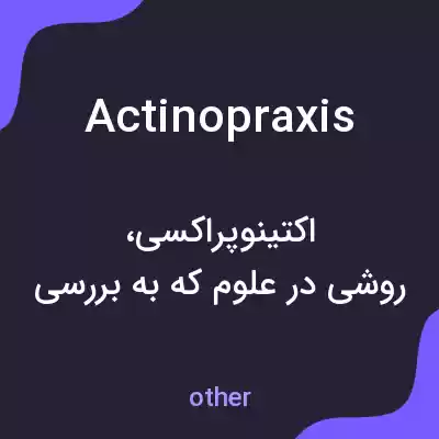 معنی actinopraxis به فارسی معنی actinopraxis به فارسی