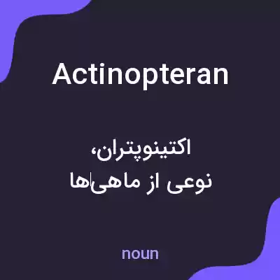 معنی actinopteran به فارسی معنی actinopteran به فارسی