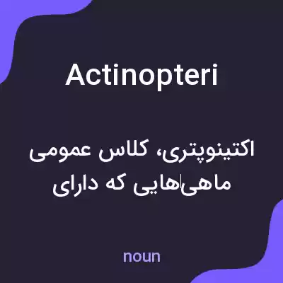 معنی actinopteri به فارسی معنی actinopteri به فارسی