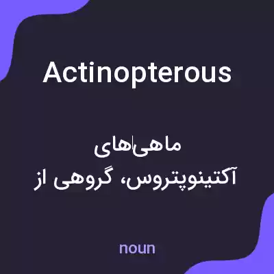 معنی actinopterous به فارسی معنی actinopterous به فارسی