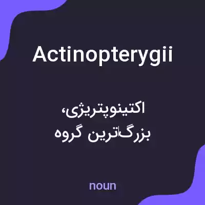 معنی actinopterygii به فارسی معنی actinopterygii به فارسی