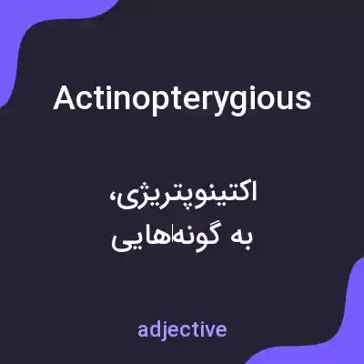 معنی actinopterygious به فارسی معنی actinopterygious به فارسی