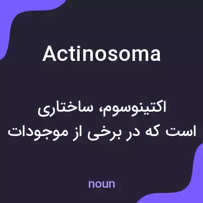 معنی actinosoma به فارسی معنی actinosoma به فارسی
