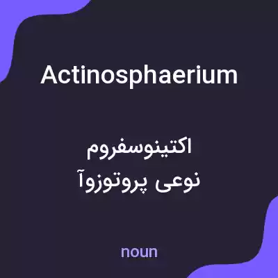 معنی actinosphaerium به فارسی معنی actinosphaerium به فارسی