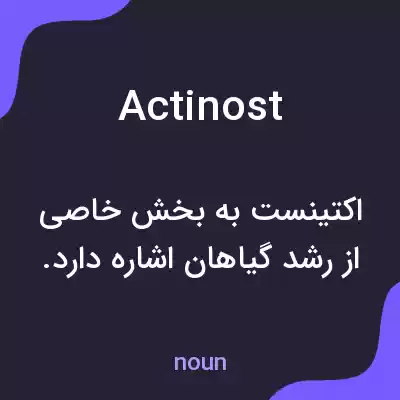 معنی actinost به فارسی معنی actinost به فارسی