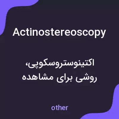 معنی actinostereoscopy به فارسی معنی actinostereoscopy به فارسی